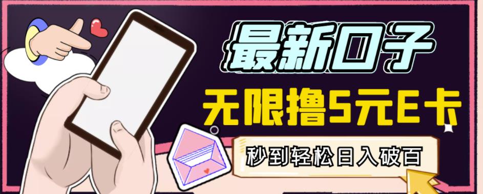 【高端精品】最新无撸5元E卡项目，无限接码秒到，一单利润3.5，轻松日入破千-润泽资源库