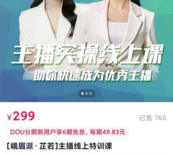 [峨眉派·郭襄]主播实操线上特训课，助你快速成为优秀王播-润泽资源库