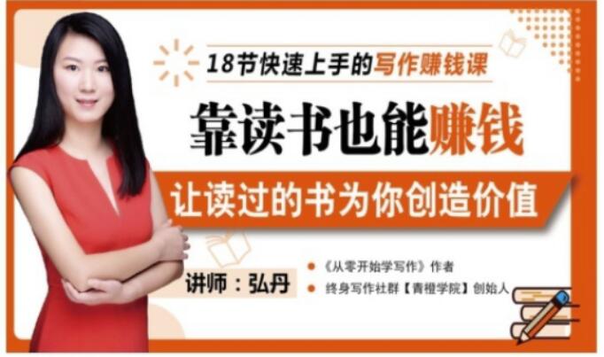 靠读书也能赚钱，让读过的书为你创造价值，教你七天学会读书月入10000+-润泽资源库