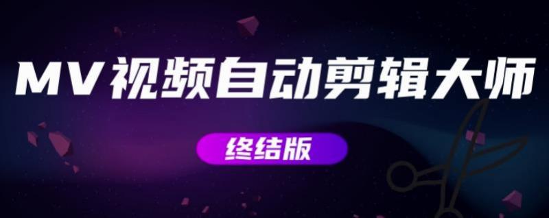 MV视频自动剪辑大师【终结版】+视频批量剪辑大师【全套软件】-润泽资源库