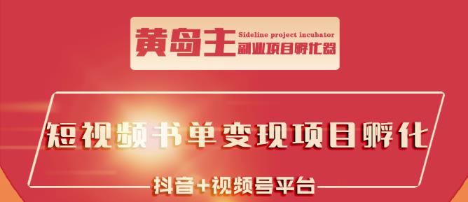 黄岛主·短视频哲学赛道书单号训练营：吊打市面上同类课程，带出10W+的学员-润泽资源库
