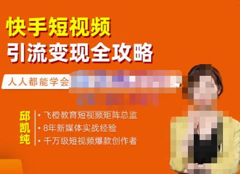 飞橙·快手短视频引流变现全攻略，实战教学，小白也能轻松上手的短视频实操玩法-润泽资源库