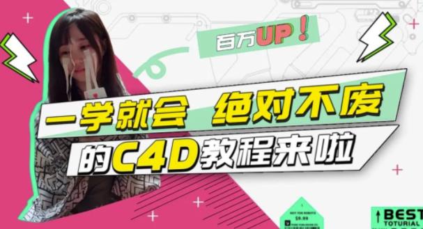 小莫·C4D大作战：百万UP的光之教程，一学就会绝对不废-润泽资源库