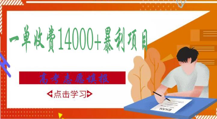 高考志愿填报技巧规划师，一单收费14000+暴利项目-润泽资源库