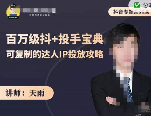 抖音专题系列课：百万级抖+投手宝典，可复制的达人IP投放攻略-润泽资源库