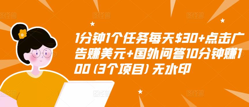 1分钟1个任务每天$30+点击广告赚美元+国外问答10分钟赚100(3个项目)无水印-润泽资源库
