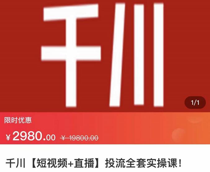 七巷社·千川【短视频+直播】投流全套实操课，玩转千川付费投放的各种技巧-润泽资源库