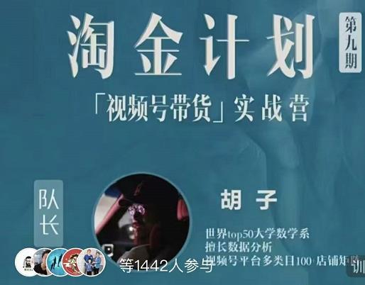 胡子·淘金计划之视频号带货实战营，带你玩转视频号-润泽资源库