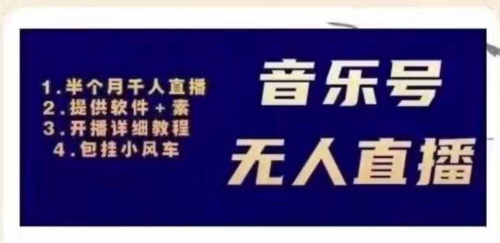 北极鸟音乐号无人直播项目，对标抖音号:周杰伦.FM（详细教程+软件+素材）-润泽资源库