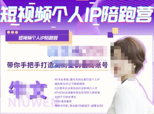 牛文·短视频个人IP陪跑营，手把手带你打造高商业价值的账号-润泽资源库