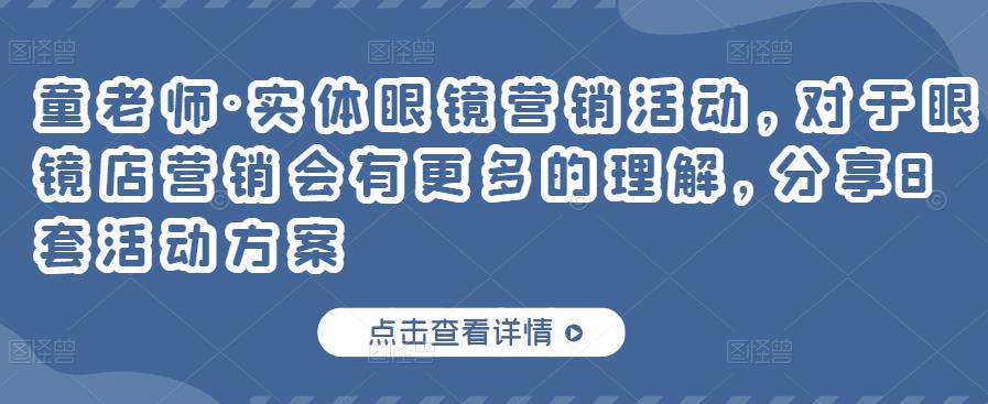 童老师·实体眼镜营销活动，对于眼镜店营销会有更多的理解，分享8套活动方案-润泽资源库