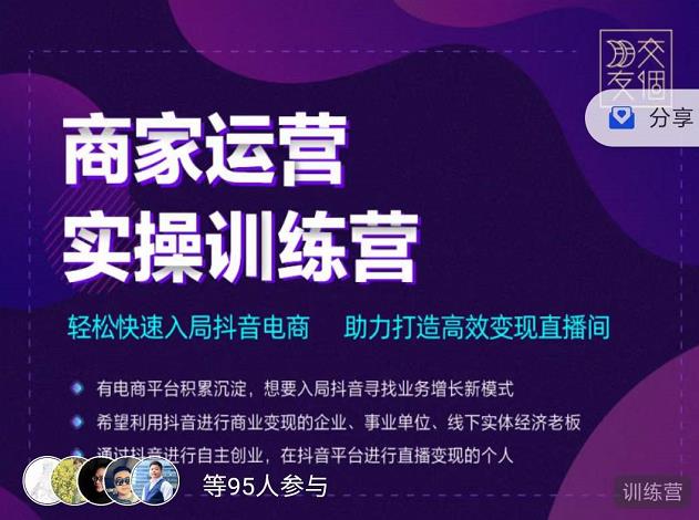 交个朋友直播间-商家运营实操训练营，轻松快速入局抖音电商，助力打造高效变现直播间-润泽资源库