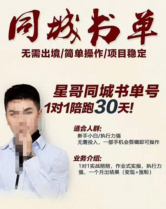 星哥同城教育书单号课程，无需出境简单操作项目稳定-润泽资源库
