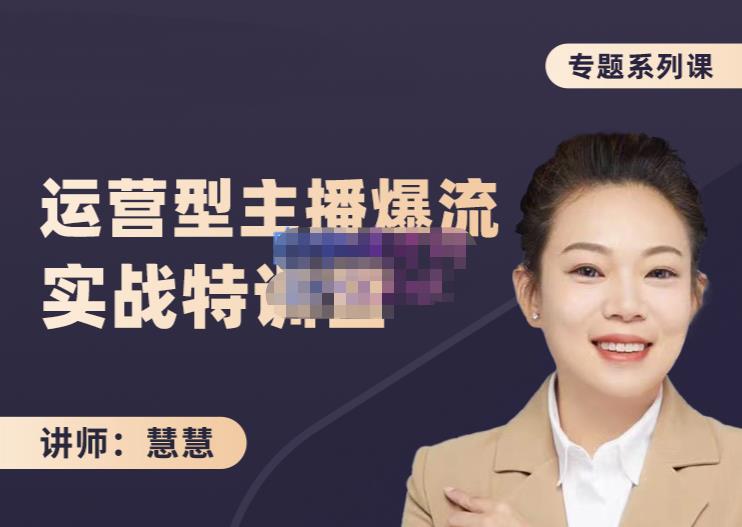 慧慧：月销千W运营型主播实战技能，10小时超详细讲解主播+运营-润泽资源库