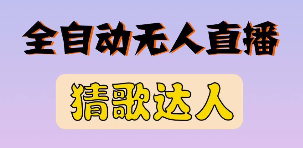 最新无人直播猜歌达人互动游戏项目，支持抖音+视频号-润泽资源库