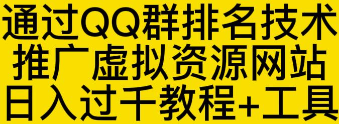 通过QQ群排名技术推广虚拟资源网站日入过千教程+工具-润泽资源库