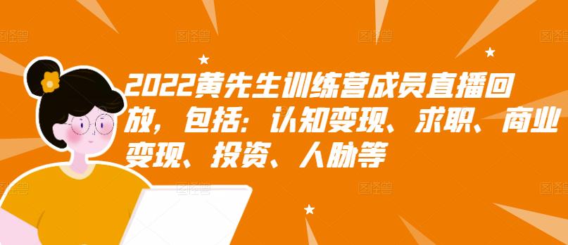 2022黄先生训练营成员直播回放，包括：认知变现、求职、商业变现、投资、人脉等-润泽资源库