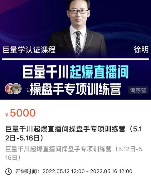 徐明·巨量千川起爆直播间操盘手，巨量千川投放策略，实现快速起号和直播间高投产-润泽资源库