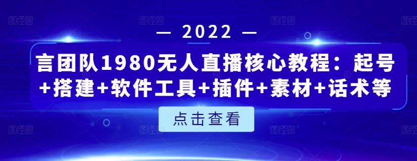 言团队1980无人直播核心教程：起号+搭建+软件工具+插件+素材+话术等等-润泽资源库