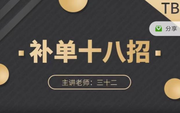 数据蛇·淘宝补单十八招，招招落地实操，简单实用易学-润泽资源库
