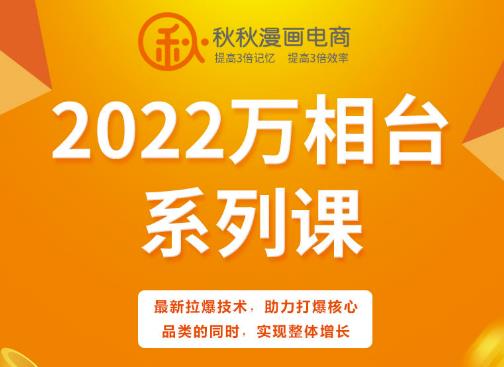 秋秋漫画电商2022万相台系列课，最新拉爆技术，助力打爆核心品类的同时，实现整体增长-润泽资源库