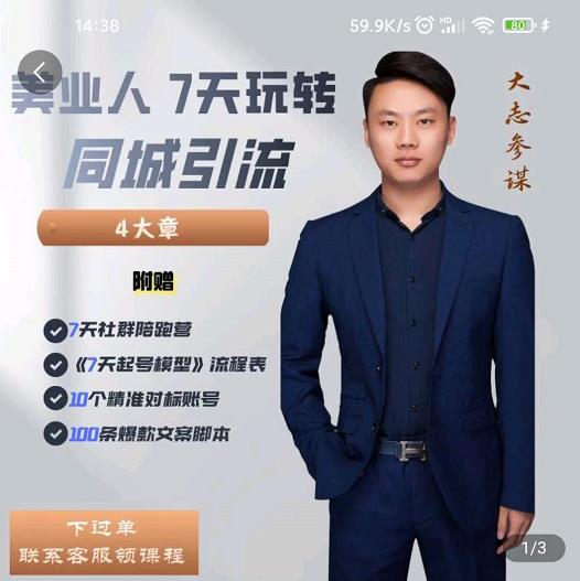 大志参谋-美业人7天玩转同城引流，分享10年美业实体新媒体运营思维-润泽资源库