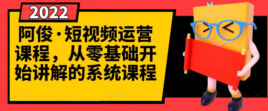 阿俊·短视频运营课程，从零基础开始讲解的系统课程-润泽资源库