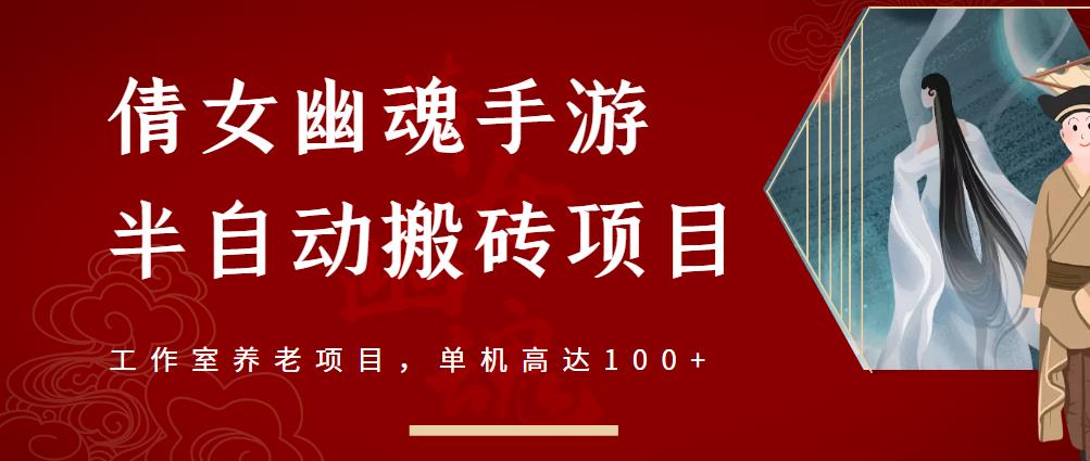 倩女幽魂手游半自动搬砖，工作室养老项目，单机高达100+【详细教程+一对一指导】-润泽资源库