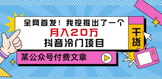 老古董说项目：全网首发！我挖掘出了一个月入20万的抖音冷门项目（付费文章）-润泽资源库