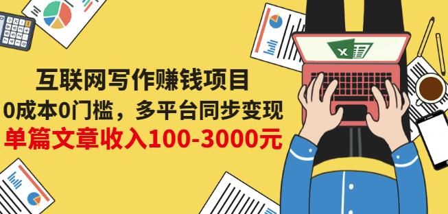 互联网写作赚钱项目：0成本0门槛，多平台同步变现，单篇文章收入100-3000元-润泽资源库