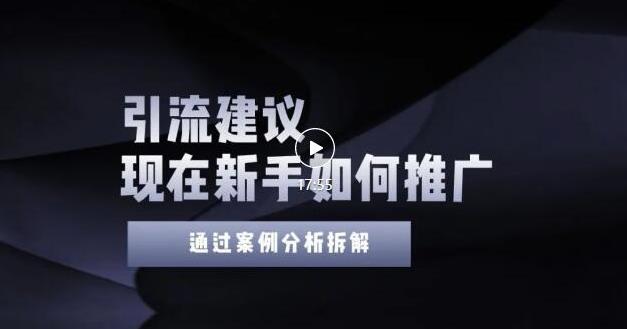 2022年新手如何精准引流？给你4点实操建议让你学会正确引流（附案例）-润泽资源库