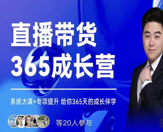 诸葛老王·直播带货365成长营，系统大课+专项提升，给你365天的成长伴学-润泽资源库