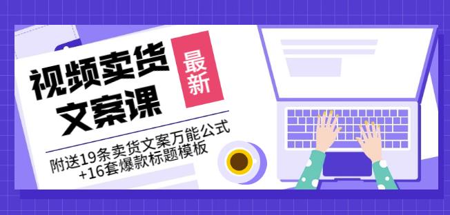 《视频卖货文案课》附送19条卖货文案万能公式+16套爆款标题模板-润泽资源库