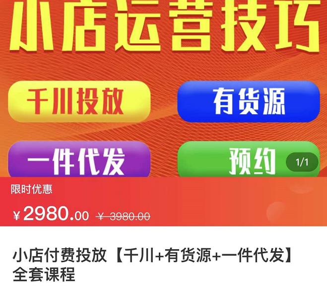 七巷社·小店付费投放【千川+有资源+一件代发】全套课程，从0到千级跨步的全部流程-润泽资源库
