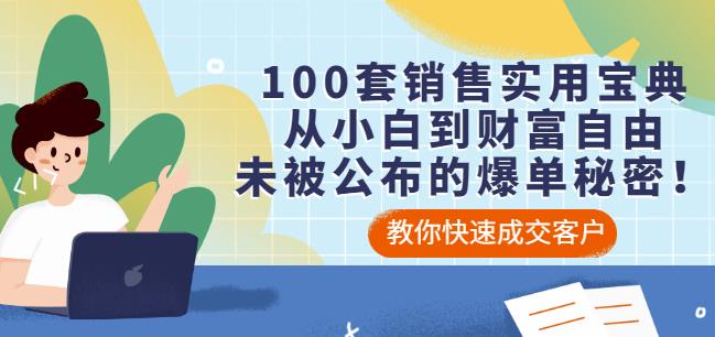 100套销售实用宝典：从小白到财富自由，未被公布的爆单秘密！-润泽资源库