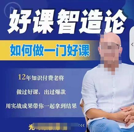好课智造论-如何做一门好课，从做课到知识IP的全盘实操-润泽资源库