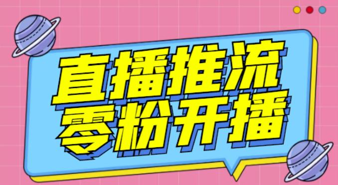 【推流脚本】抖音0粉开播软件/魔豆多平台直播推流助手V3.71高级永久版-润泽资源库