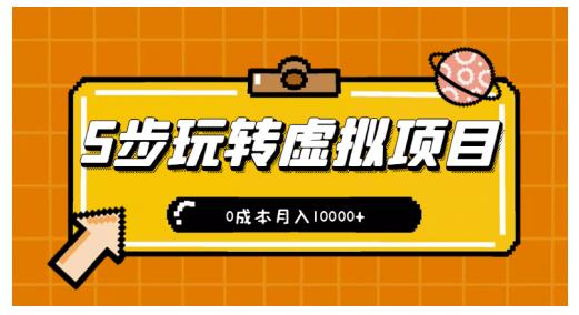 新手小白只需5步，即可玩转虚拟项目，0成本月入10000+【视频课程】-润泽资源库