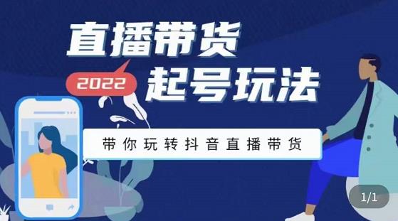 九亩地-直播带货起号玩法，带你玩转抖音直播带货-润泽资源库