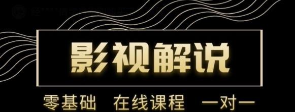 野草追剧:影视解说陪跑训练营，从新手进阶到成熟自媒体达人 价值699元-润泽资源库