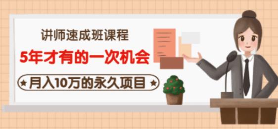 牛哥·互联网讲师速成班，5年才有的一次机会，月入10万的永久项目-润泽资源库