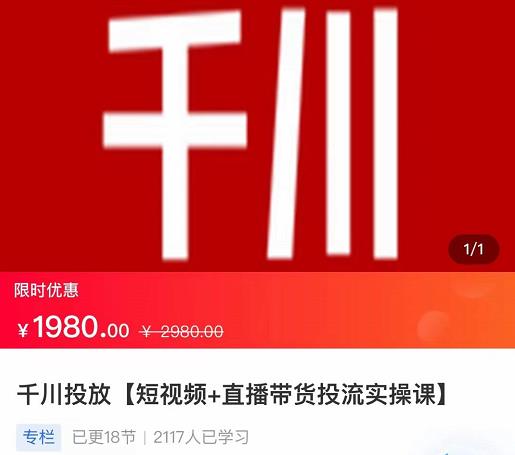 2022【七巷社】千川投放短视频+直播带货投流实操课，快速上手投流！-润泽资源库