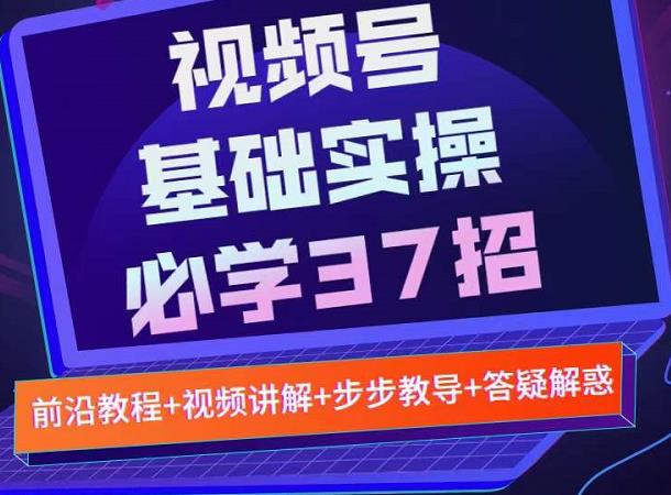 视频号实战基础必学37招，每个步骤都有具体操作流程，简单易懂好操作-润泽资源库