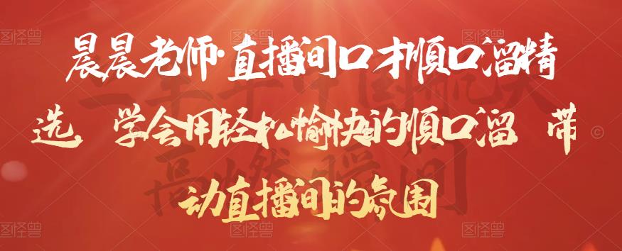 晨晨老师·直播间口才顺口溜精选，学会用轻松愉快的顺口溜，带动直播间的氛围-润泽资源库