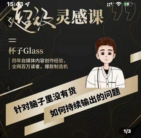 杯子·超级灵感课，解决帽子里没有货，如何持续输出的问题-润泽资源库