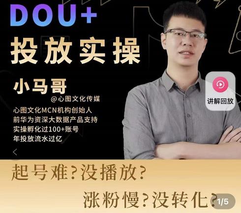 小马哥-Dou+投放实操课，抖加投放，随心推，付费起号逻辑，打破低播放转化-润泽资源库