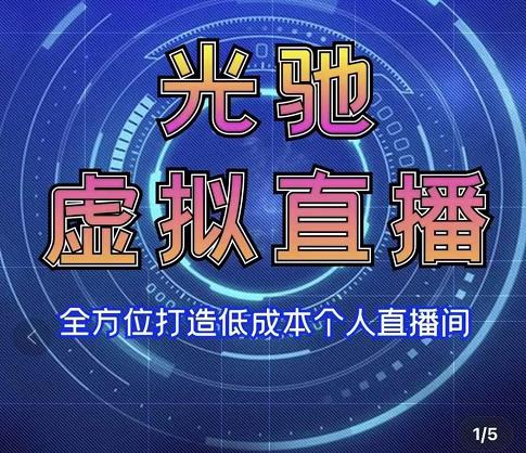专业绿幕虚拟直播间的搭建和运用，全方位讲解低成本打造个人直播间（视频课程+教学实操）-润泽资源库