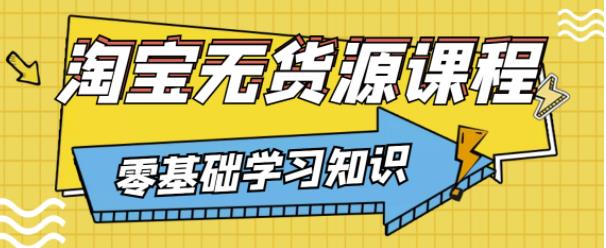 兽爷解惑·淘宝无货源课程，有手就行，只要认字，小学生也可以学会-润泽资源库