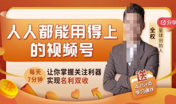 人人都能用得上的视频号全攻略，每天7分钟，抓住红利赚大钱！-润泽资源库