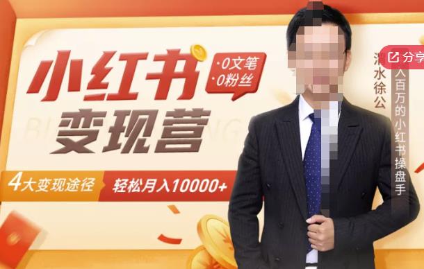 【小红书变现】0文笔0粉丝，4大变现途径带你玩赚小红书，轻松月赚10000+！-润泽资源库